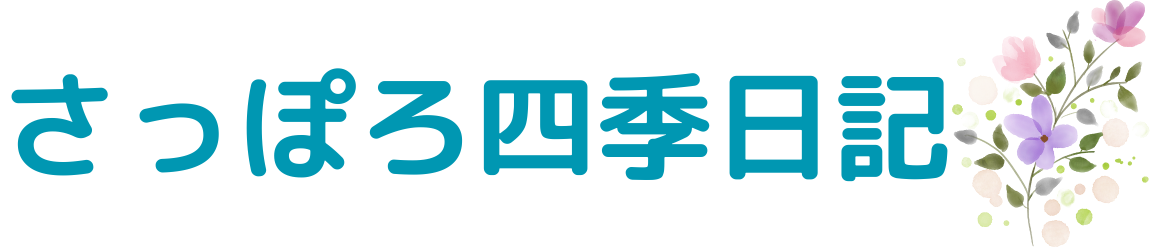 さっぽろ四季日記